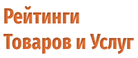 Рейтинги Товаров и Услуг