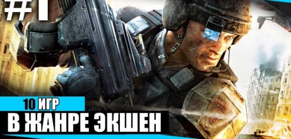 ТОП 10 лучших игр жанра Action для компьютера