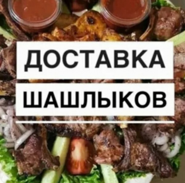 Рейтинг лучших доставок шашлыка в Москве на 2025 год Рейтинг лучших доставок шашлыка в Москве на 2025 год